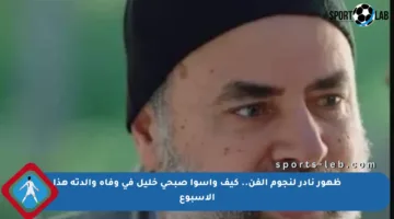 ظهور نادر لنجوم الفن.. كيف واسوا صبحي خليل في وفاة والدته هذا الأسبوع